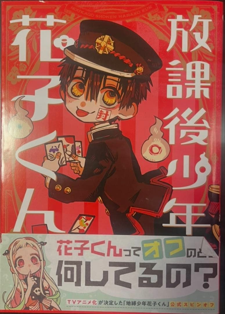 地縛少年花子くん 26冊セット