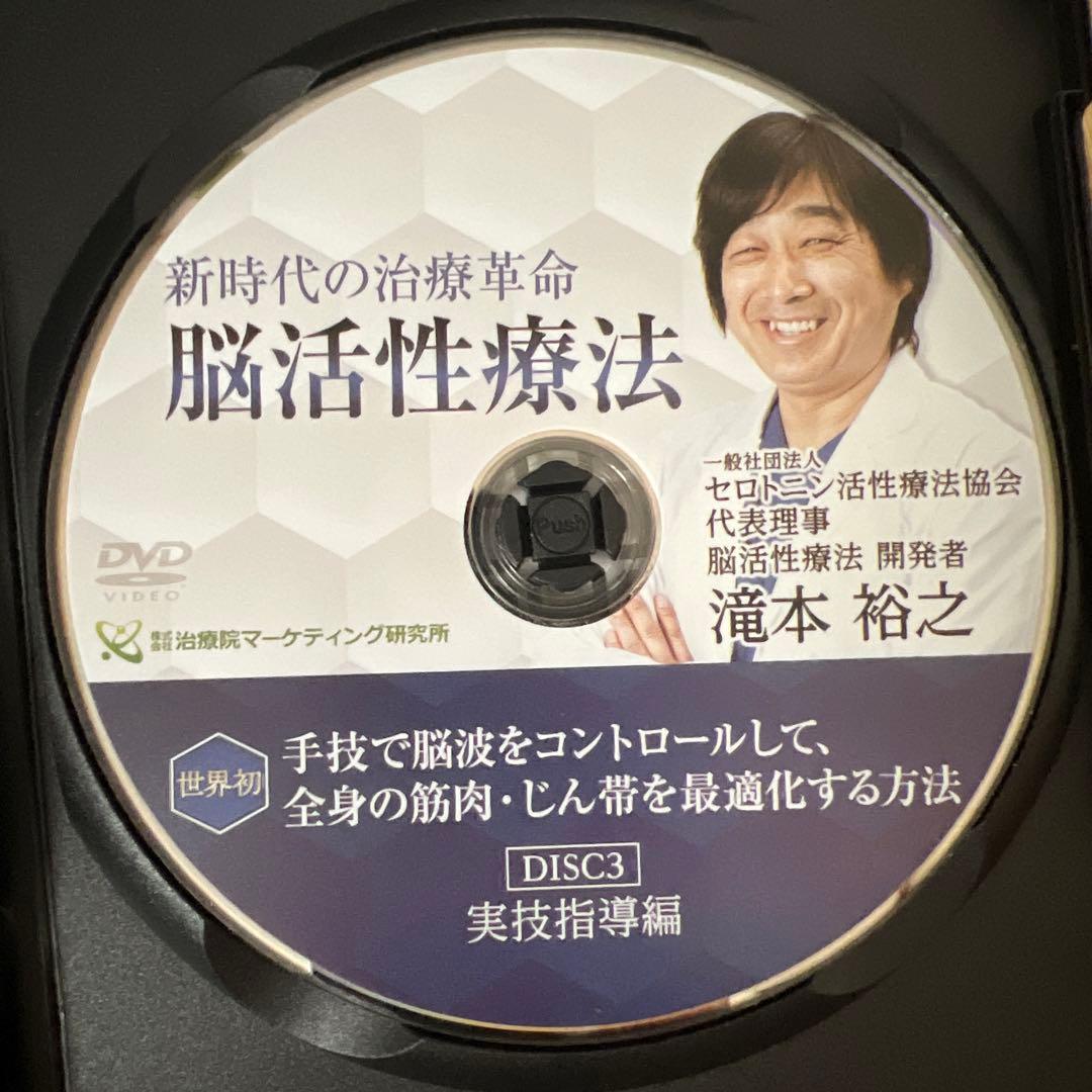 脳活性療法 滝本裕之　DVD3枚＋特典DVD