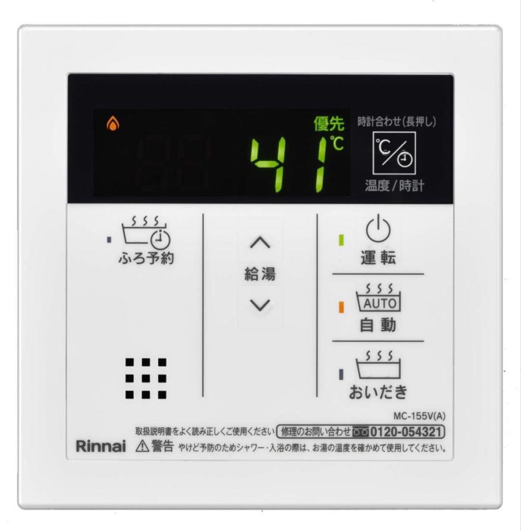 新品 リンナイ Rinnai MBC-155V(A) 温度調整リモコン マルチ