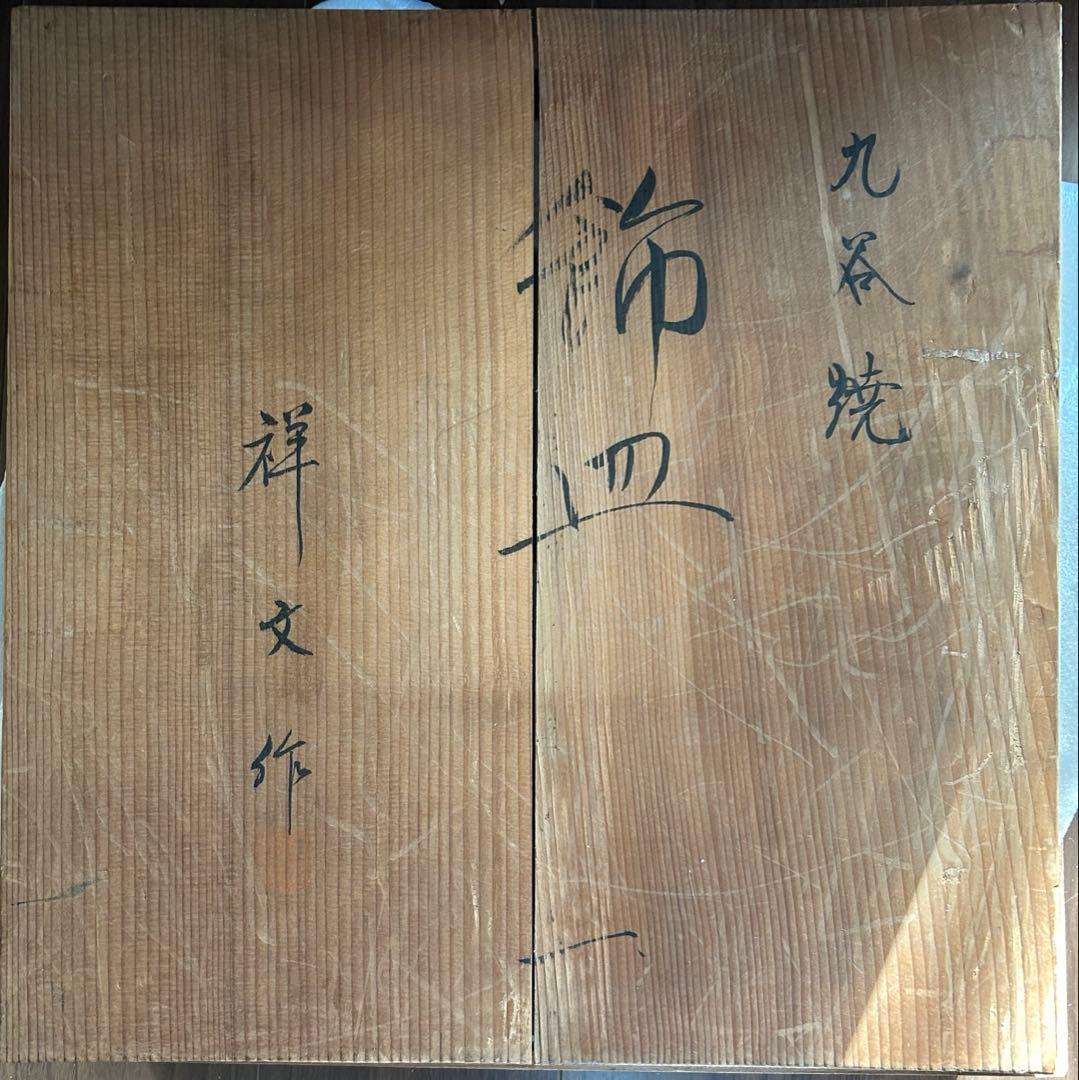 九谷焼　大皿