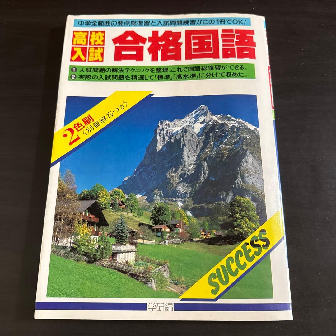 学研　高校入試　合格シリーズ　まとめ売り