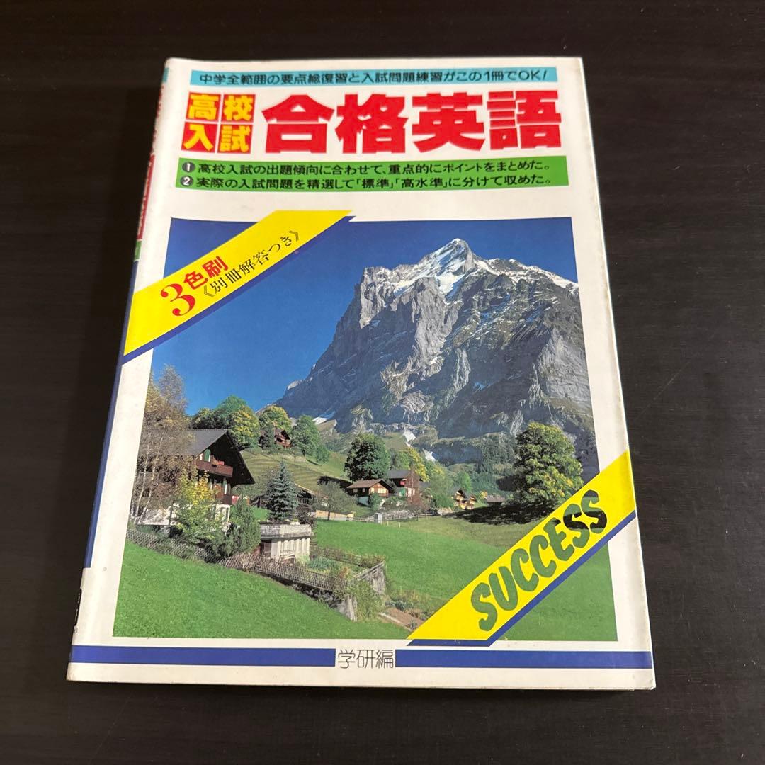 学研　高校入試　合格シリーズ　まとめ売り