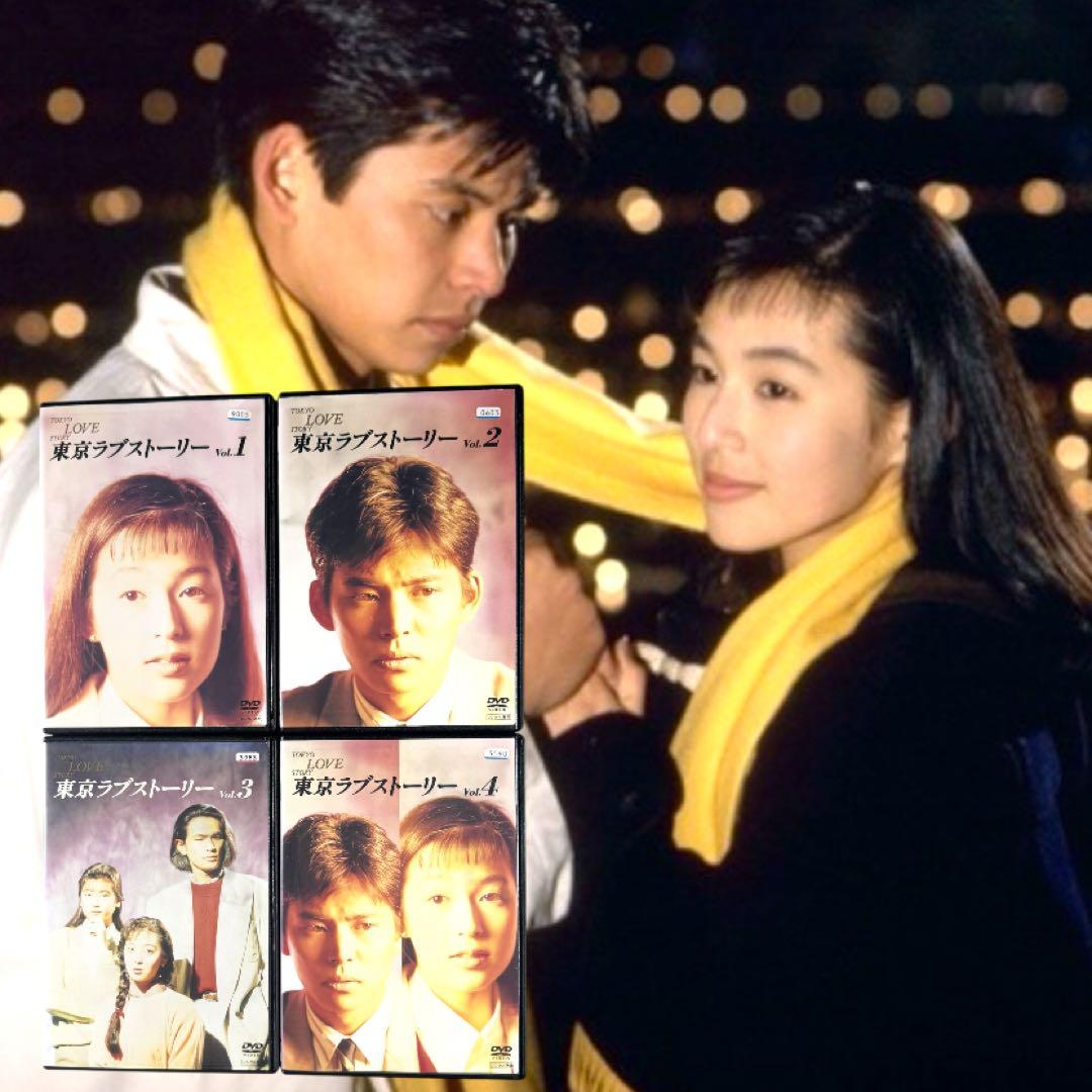 東京ラブストーリー DVD 全巻 完結 各巻 新品ケース 織田裕二 鈴木保奈美
