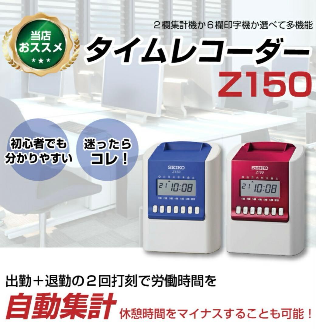 SEIKO タイムレコーダー Z150 片面印字／6欄対応 動作良好 半年使用