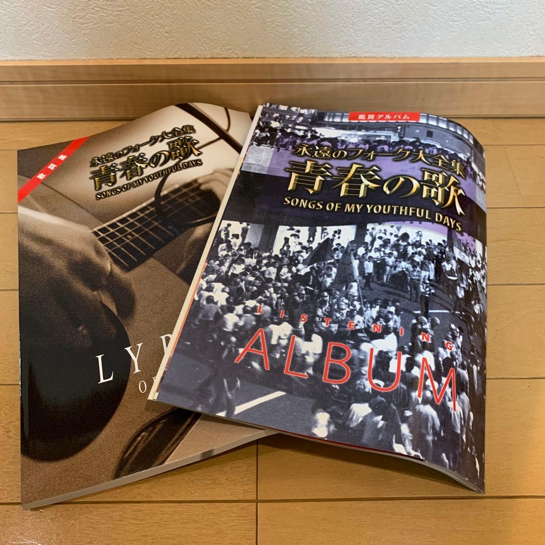 【新品】　永遠のフォーク大全集【ユーキャン】青春の歌 12枚組