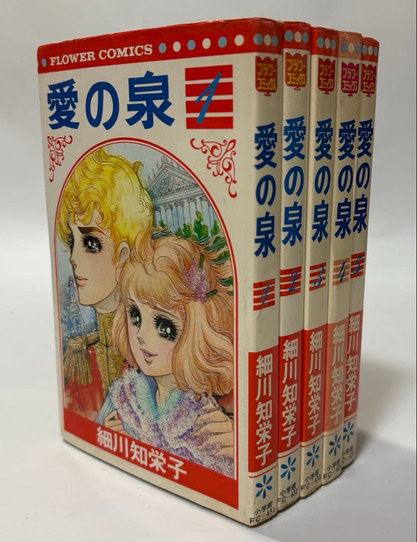 愛の泉 全巻セット