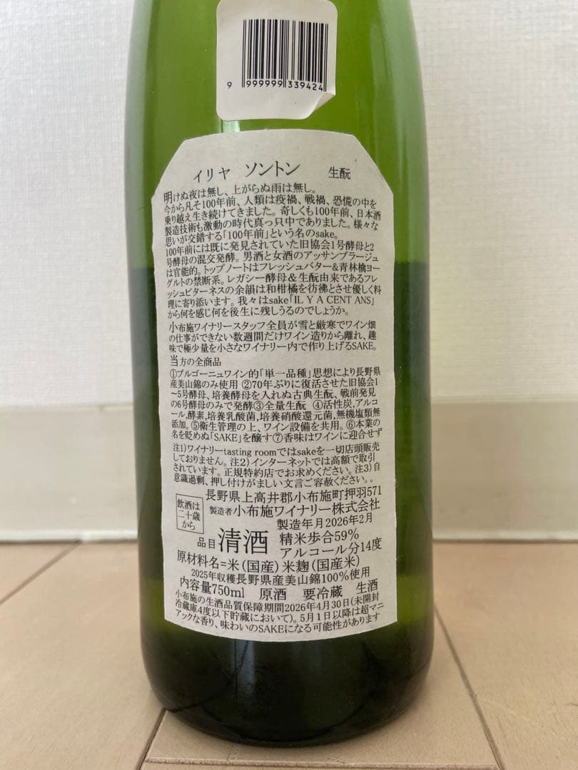 小布施ワイナリー ソガペールエフィス 2025 イリヤソントン　750ml