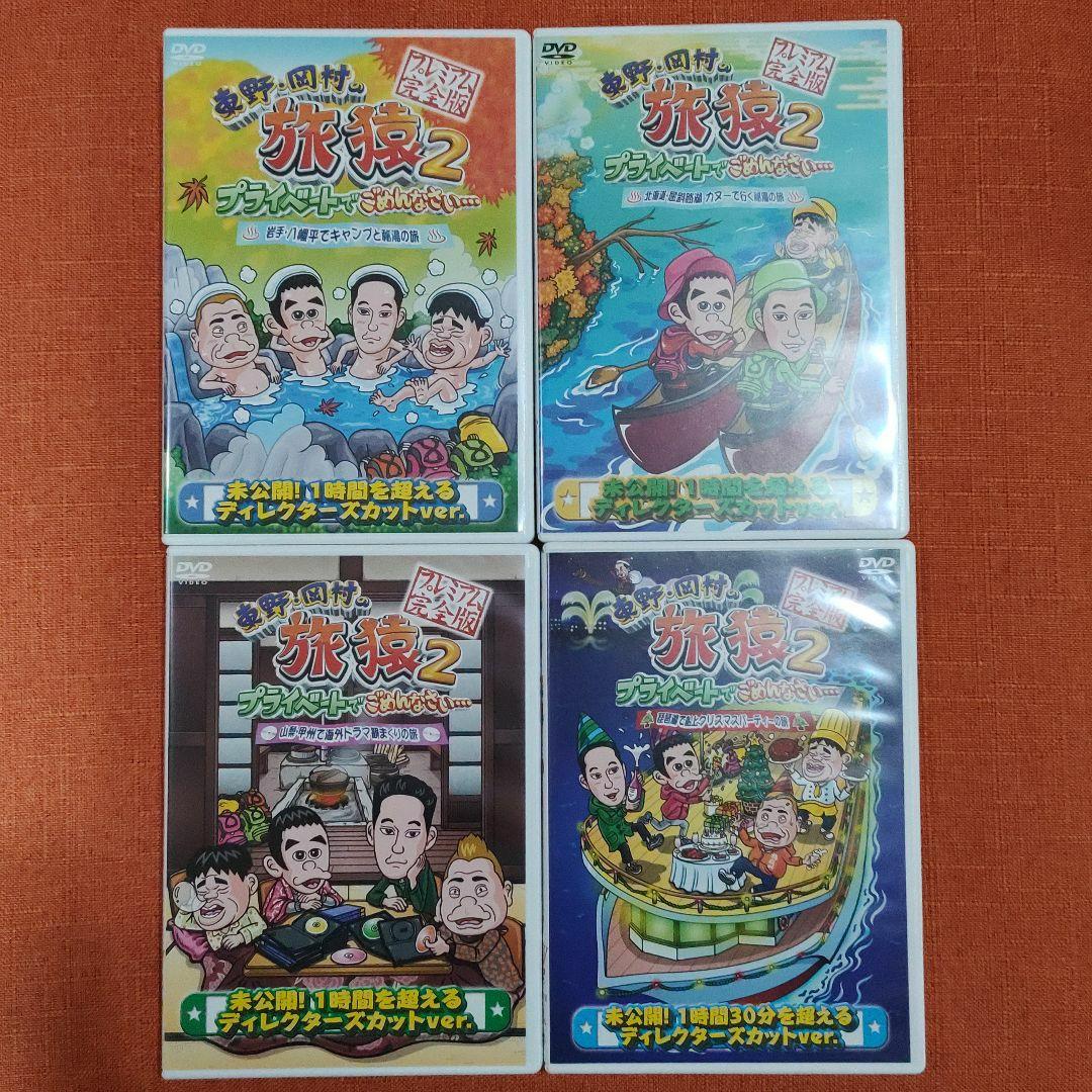 【シリーズ セット】「東野・岡村の旅猿 プライベートでごめんなさい…」2