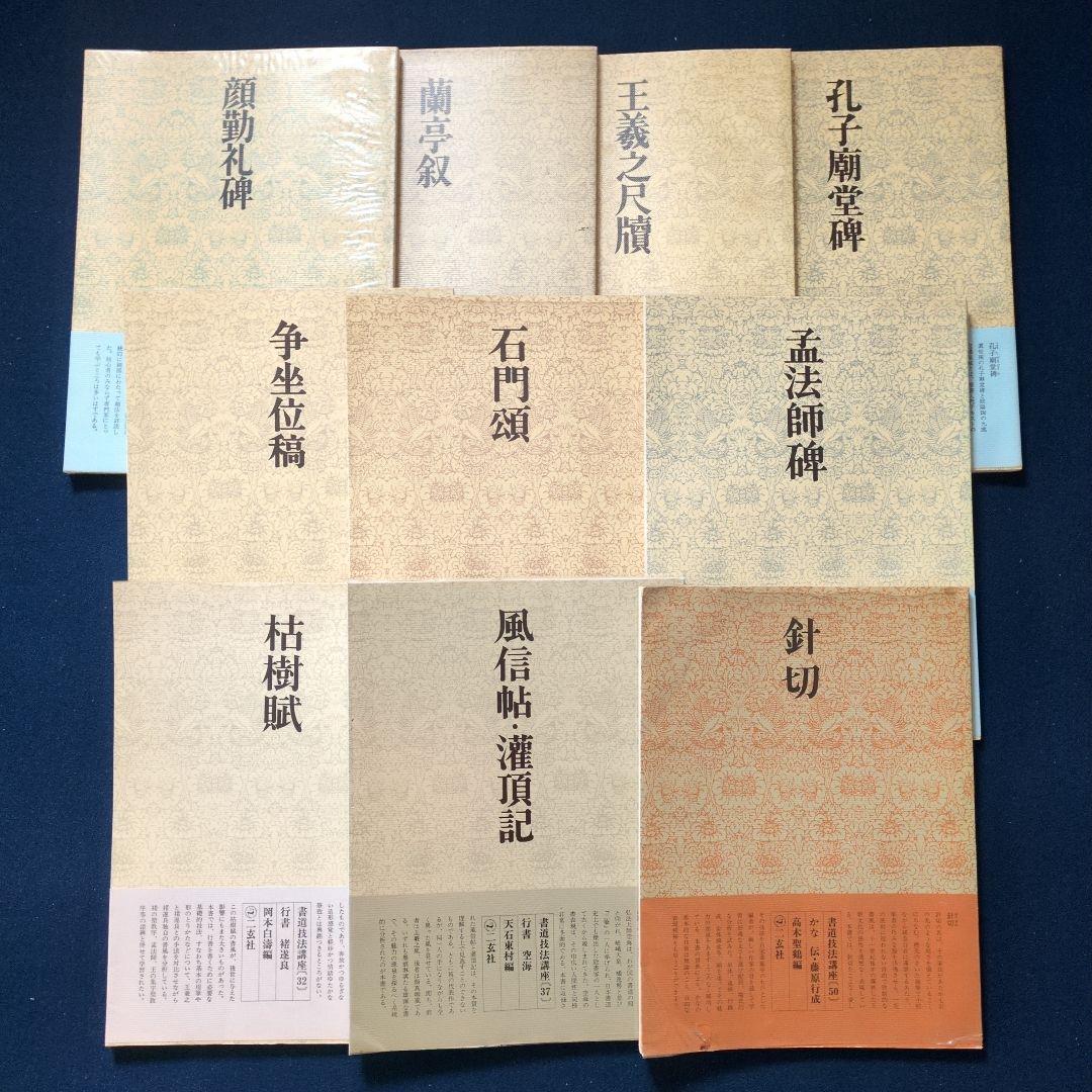 書道技法講座10冊
