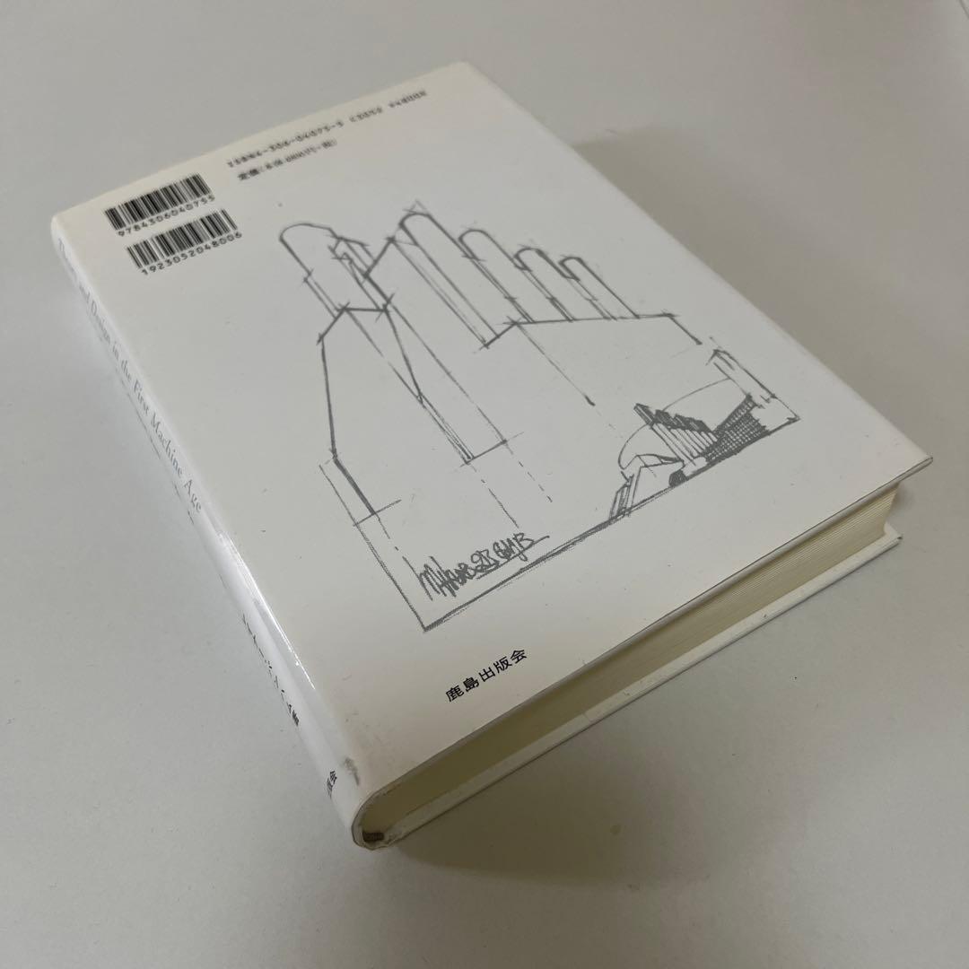 第一機械時代の理論とデザイン