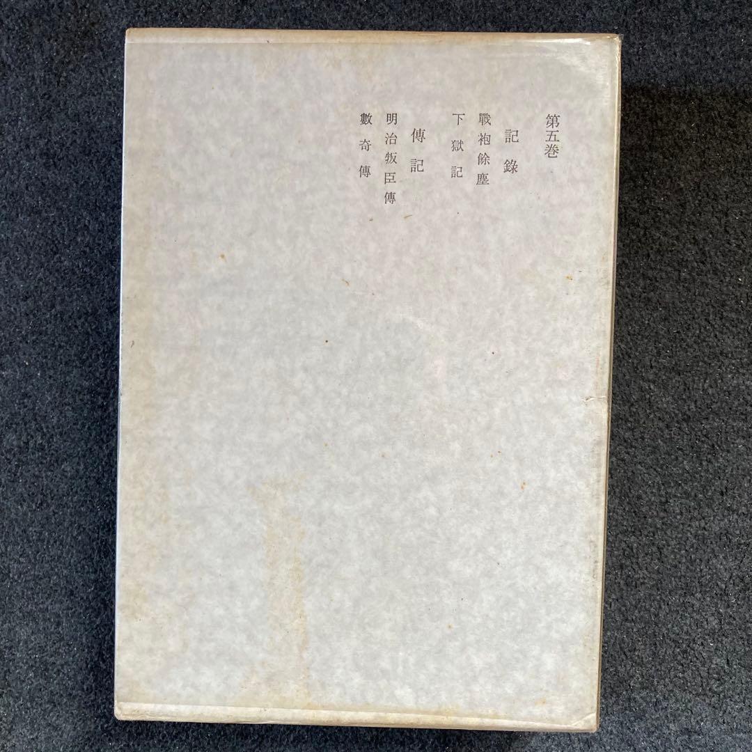 田岡嶺雲全集　第５巻　法政大学出版局　初版
