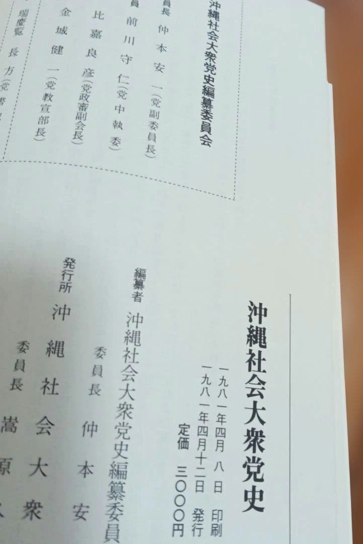 沖縄社会大衆党史　沖縄　政党　歴史　沖縄　社大党