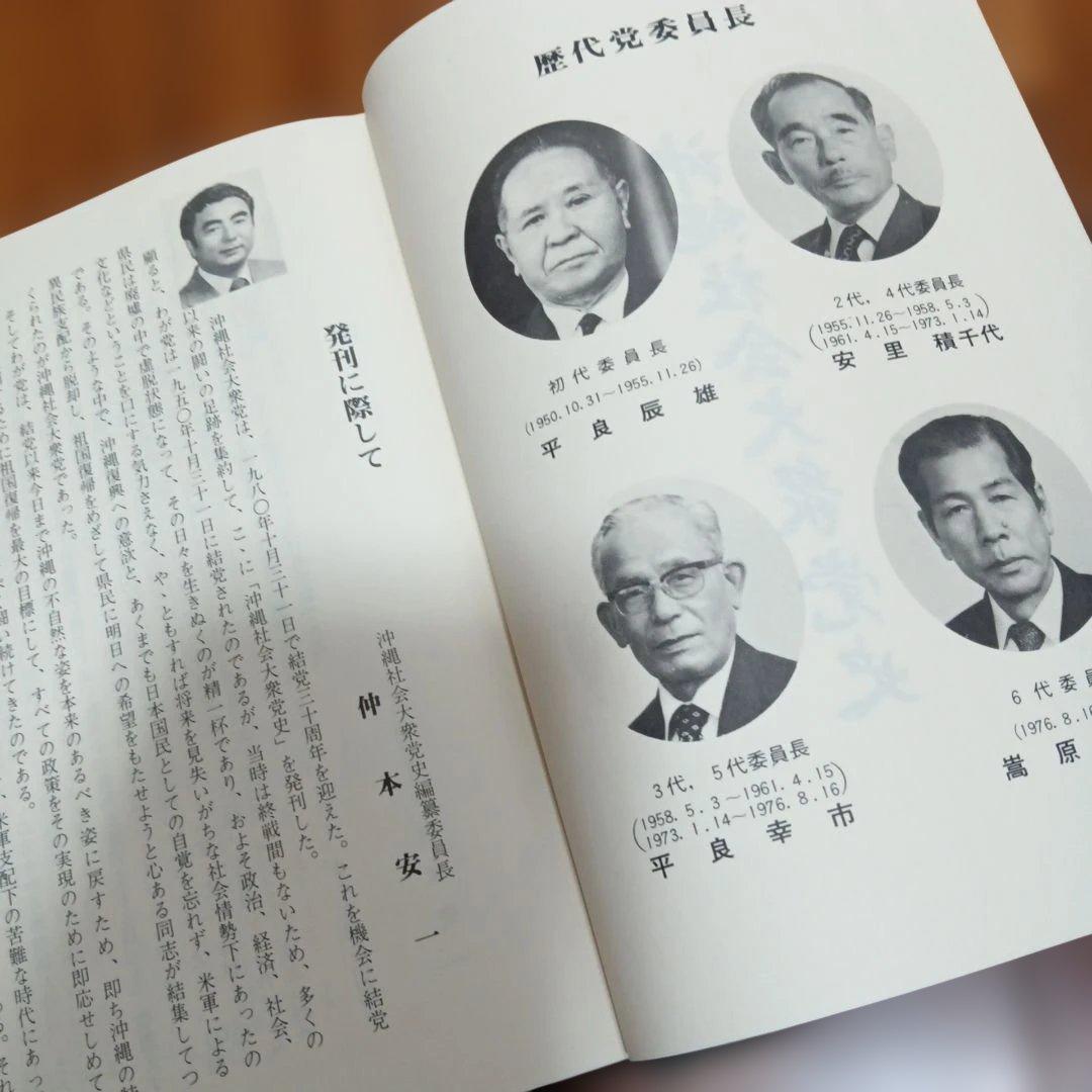 沖縄社会大衆党史　沖縄　政党　歴史　沖縄　社大党