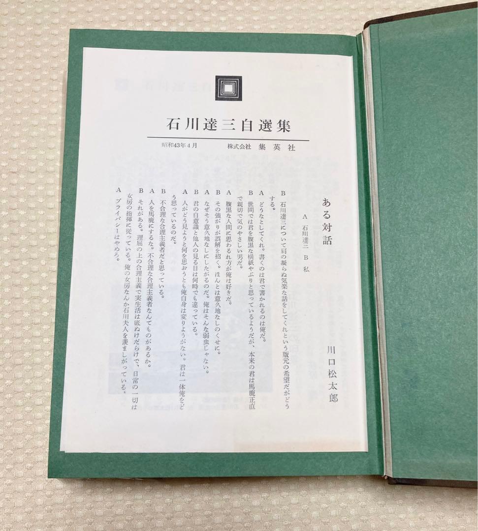 石川達三自選集　一千部限定　サイン入り