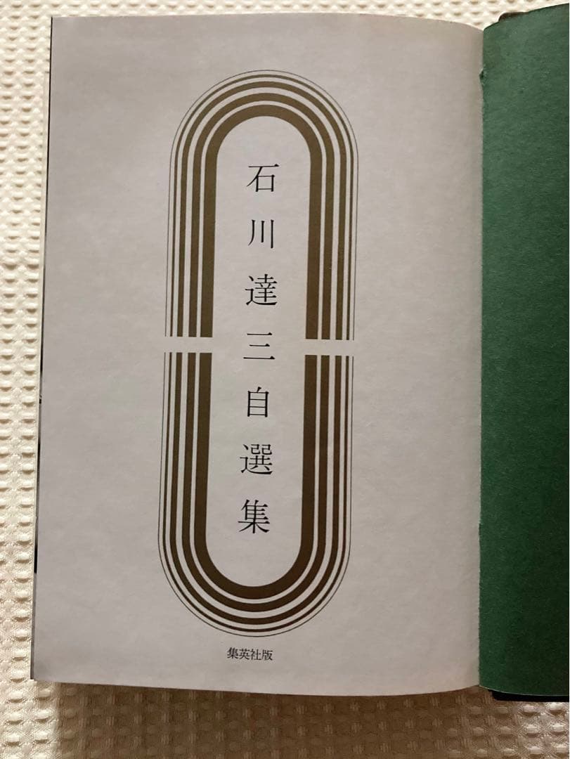 石川達三自選集　一千部限定　サイン入り