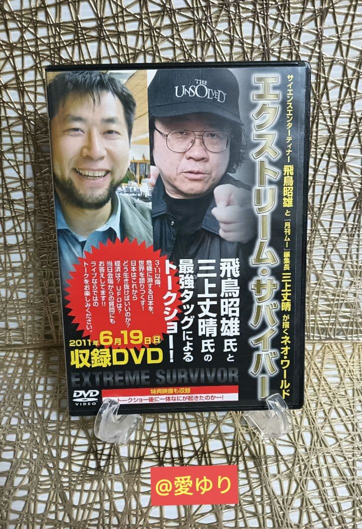 DVD２枚組♦『エクストリーム⭐サバイバー』飛鳥昭雄と三上丈晴のネオ⭐ワールド️
