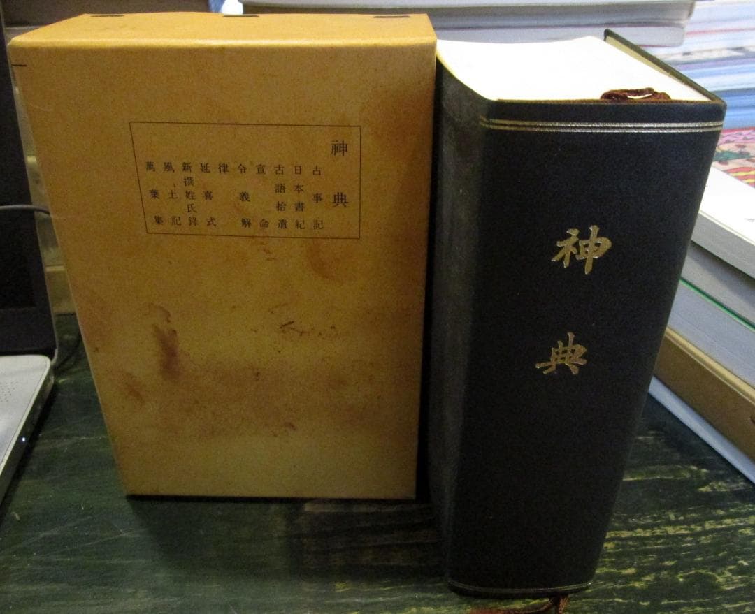 神典