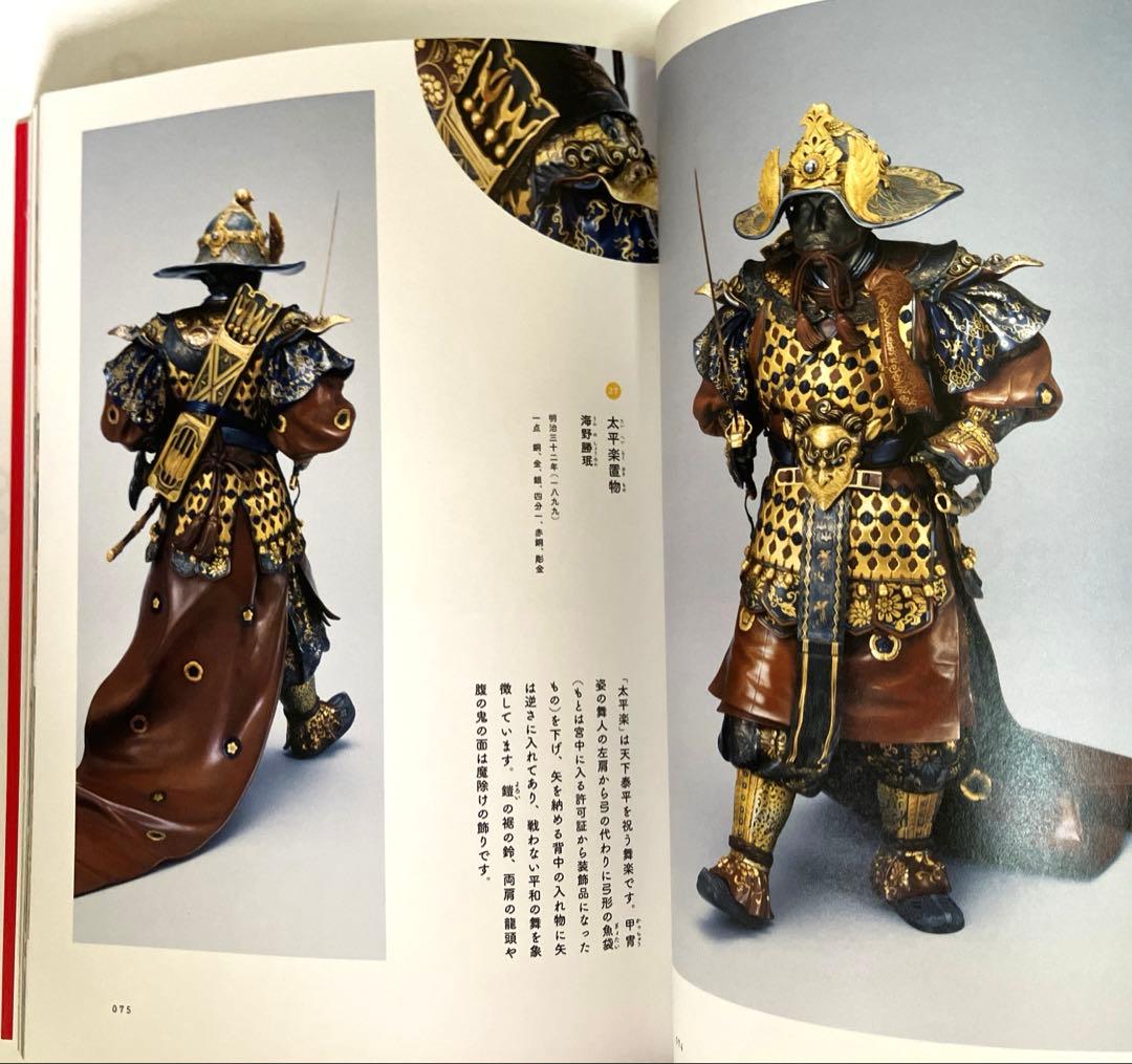日本美術をひも解く。 皇室、美の玉手箱 【展示図録】 美品