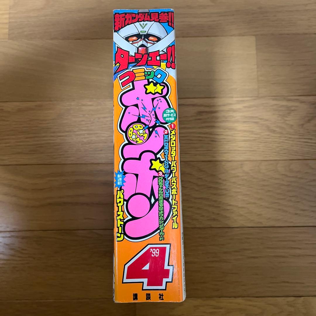 コミックボンボン 1999年　4 月号、 9 月号セット