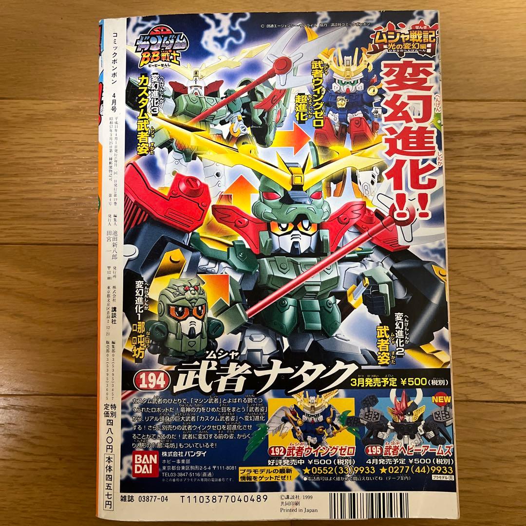 コミックボンボン 1999年　4 月号、 9 月号セット