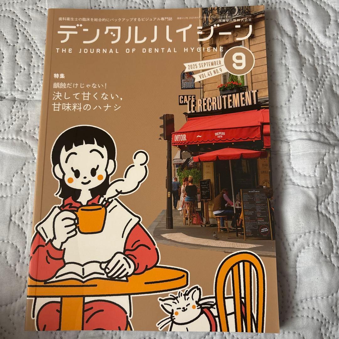 歯科衛生士 デンタルハイジーン 医歯薬出版 2025 2026 12冊セット