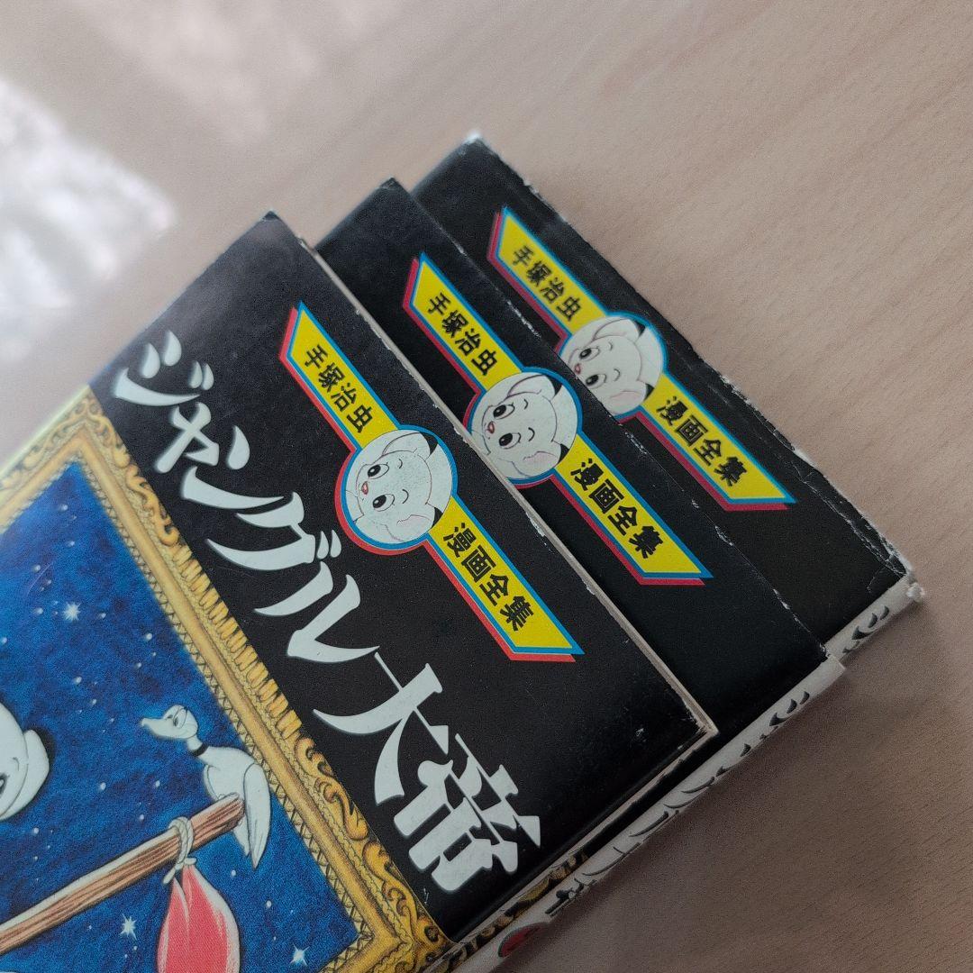 ジャングル大帝 全巻セット 1-3巻