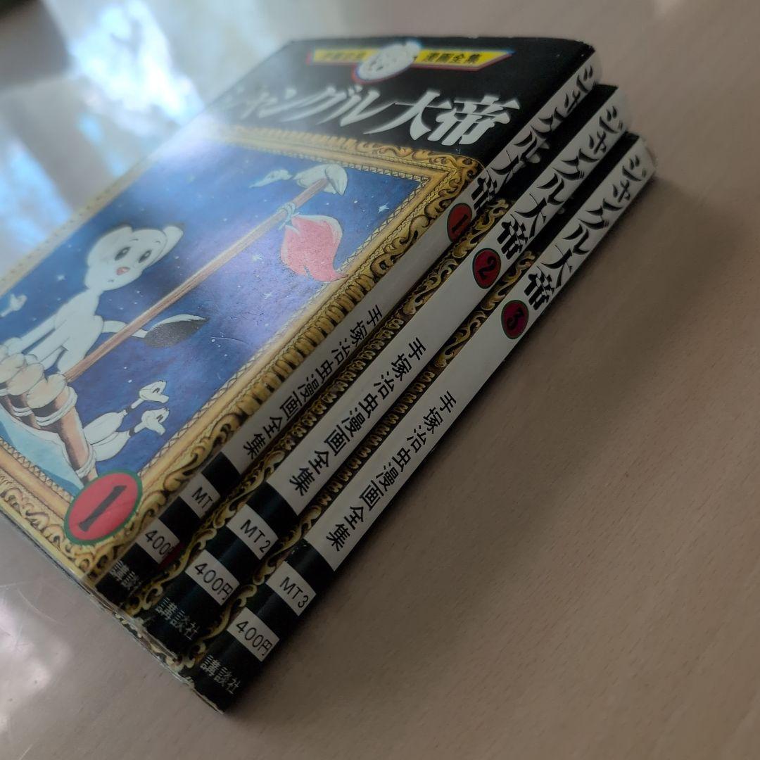 ジャングル大帝 全巻セット 1-3巻