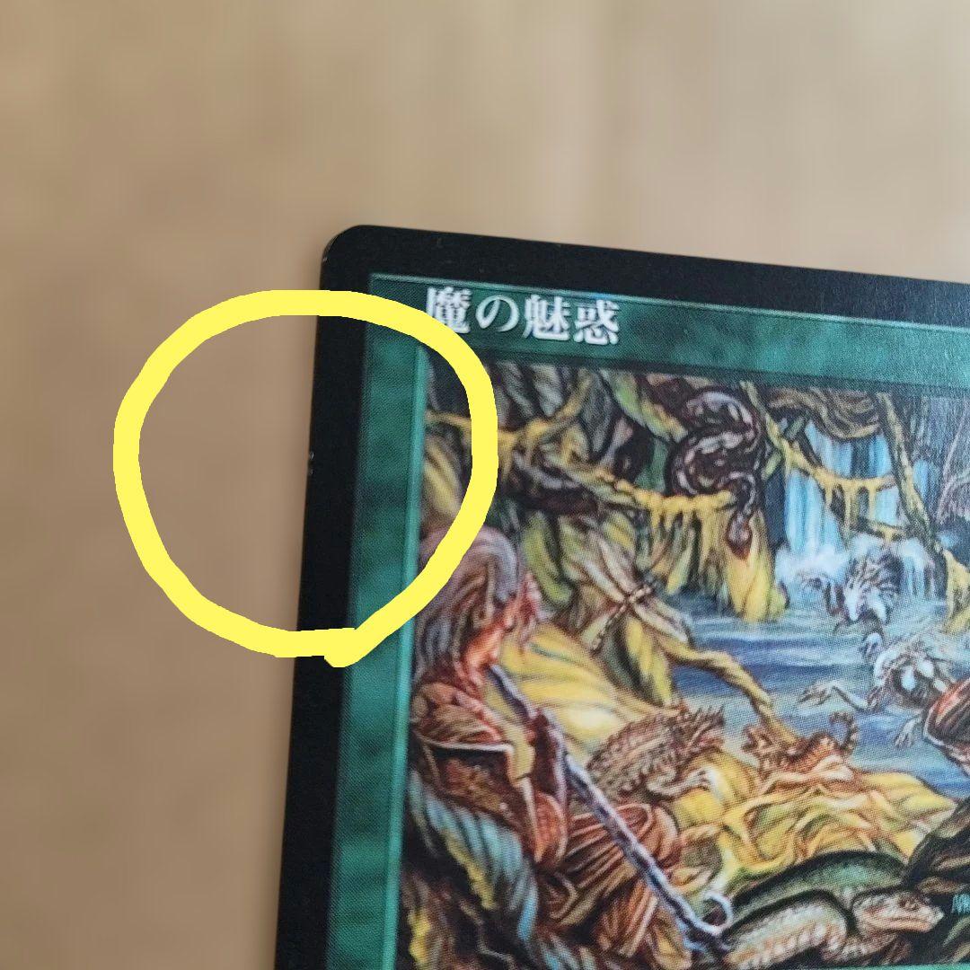MTG日本語版　魔の魅惑