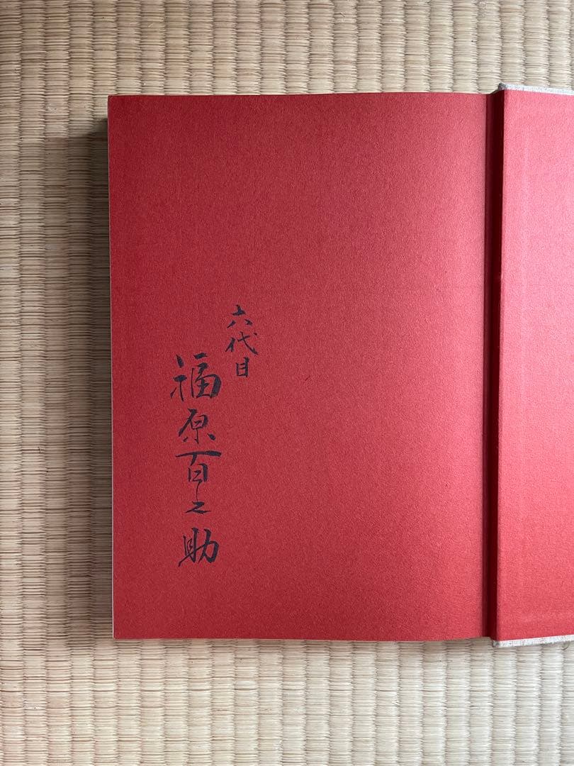 黒美寿　六代目福原百之助署名付き