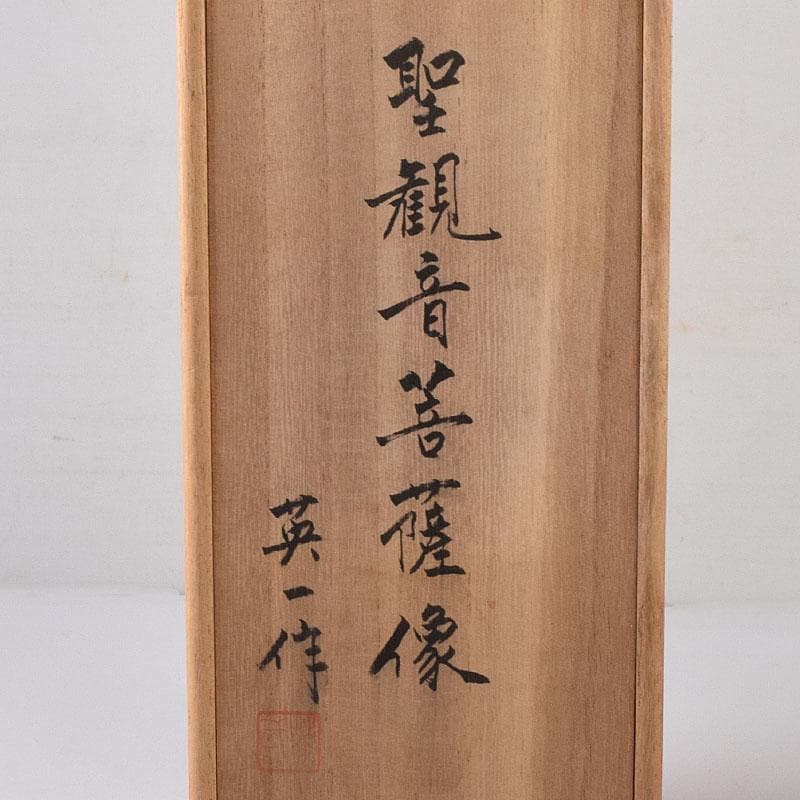 さとだい 武藤英一作　白檀彫　聖観音菩薩像　仏像　置物　共箱　M7615C