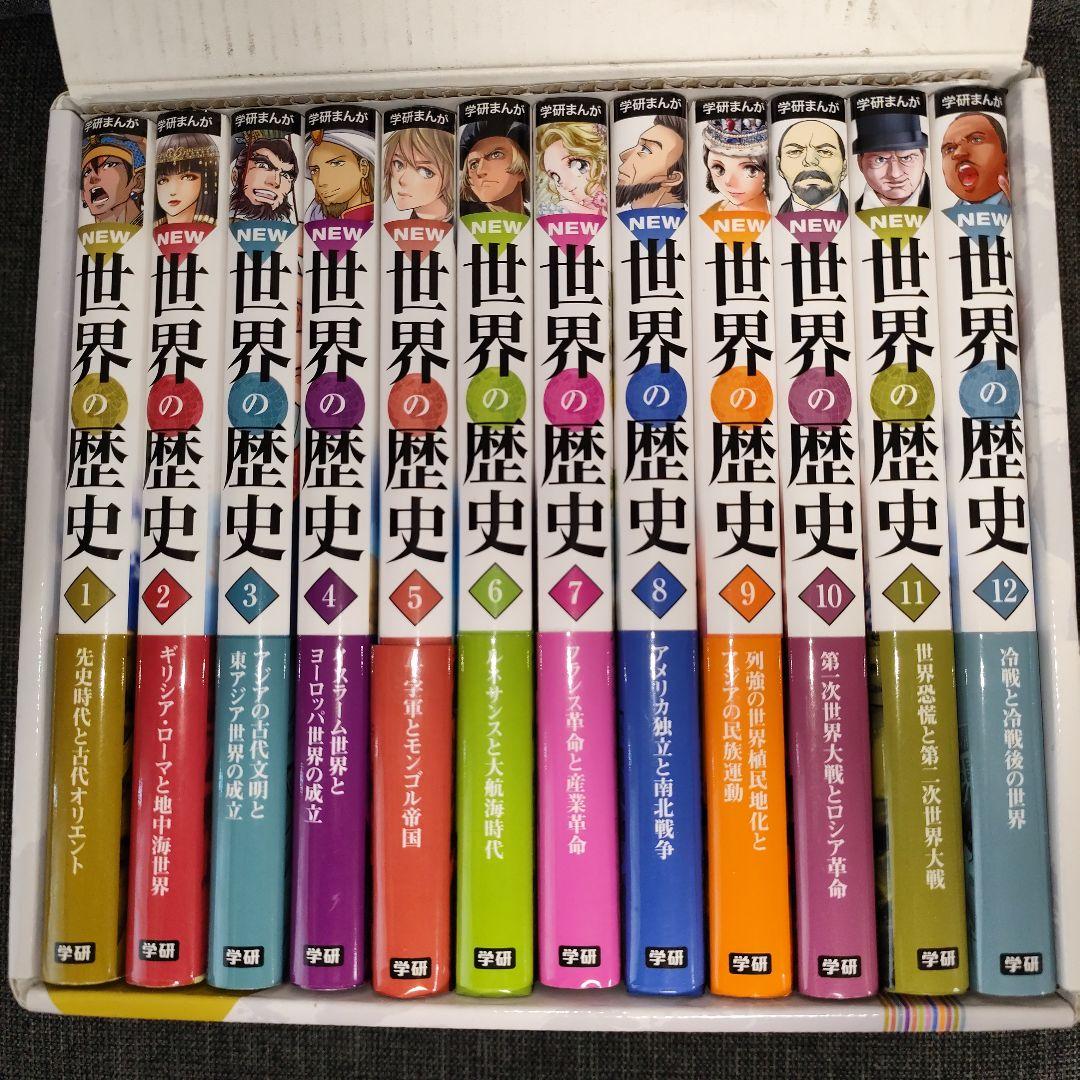【新品同様】NEW 世界の歴史 全12巻セット箱入