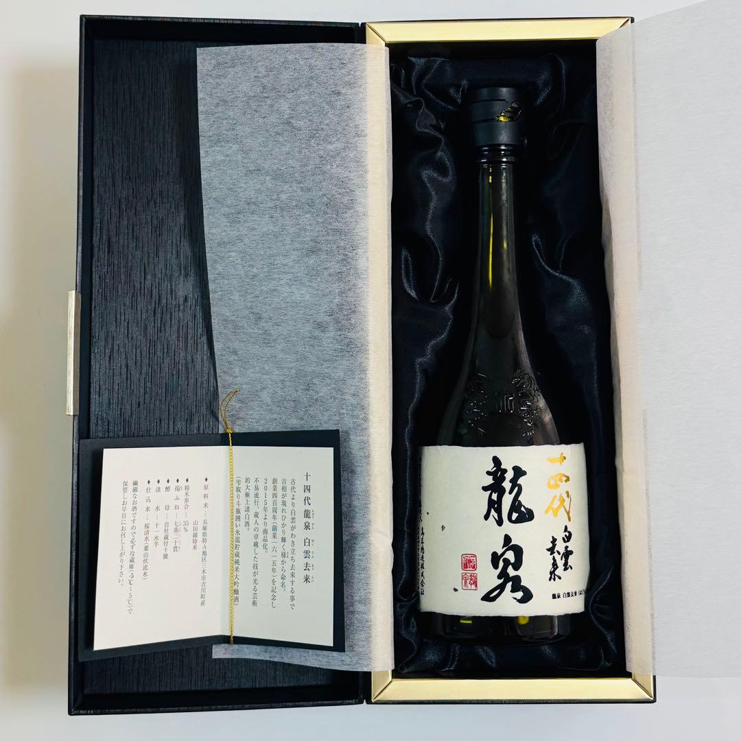 十四代 龍泉 白雲去来（空瓶）