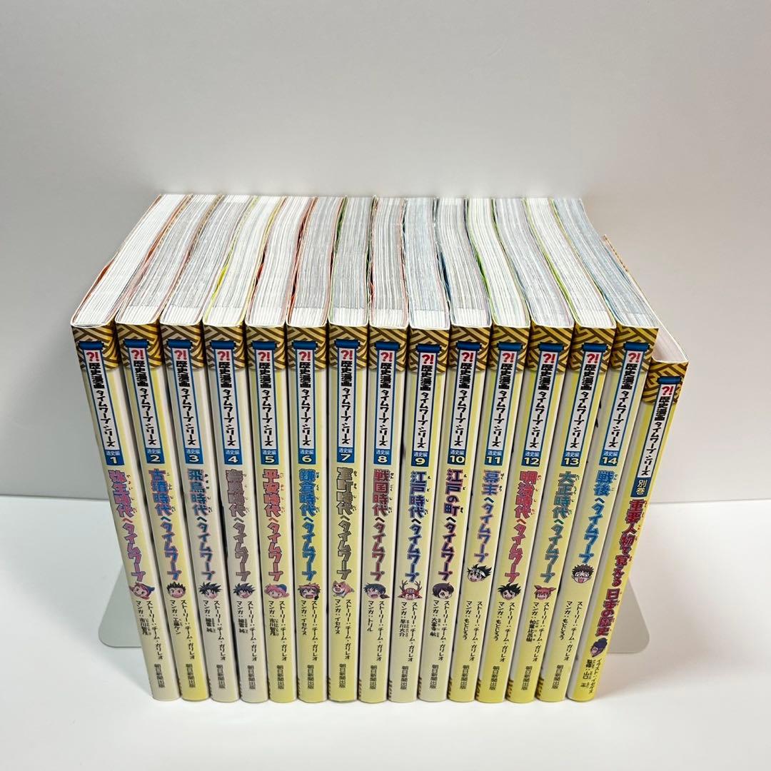 歴史漫画タイムワープシリーズ　全巻セット　箱付き