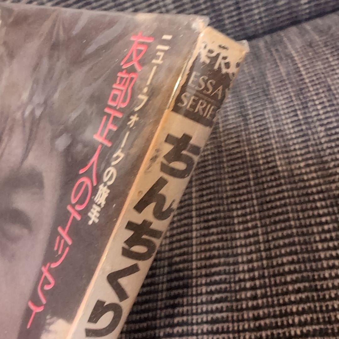 絶版初版サイン本　友部正人「ちんちくりん」