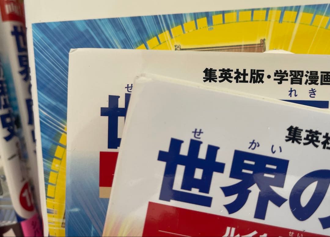 【全巻セット】世界の歴史 & 別冊事典2冊　集英社版