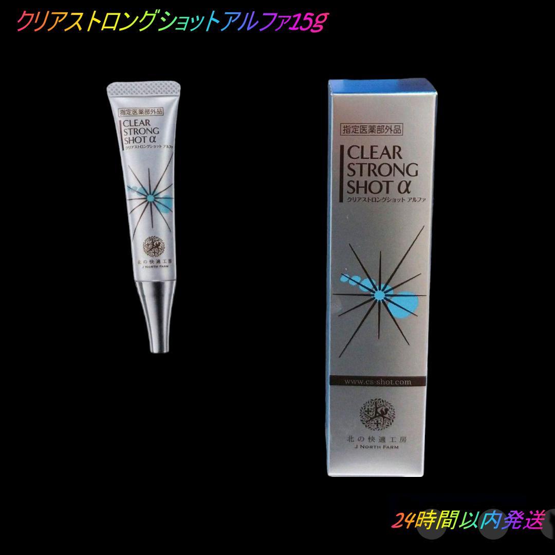 北の快適工房 薬用 クリアストロングショット アルファ 15g × 2 個セット