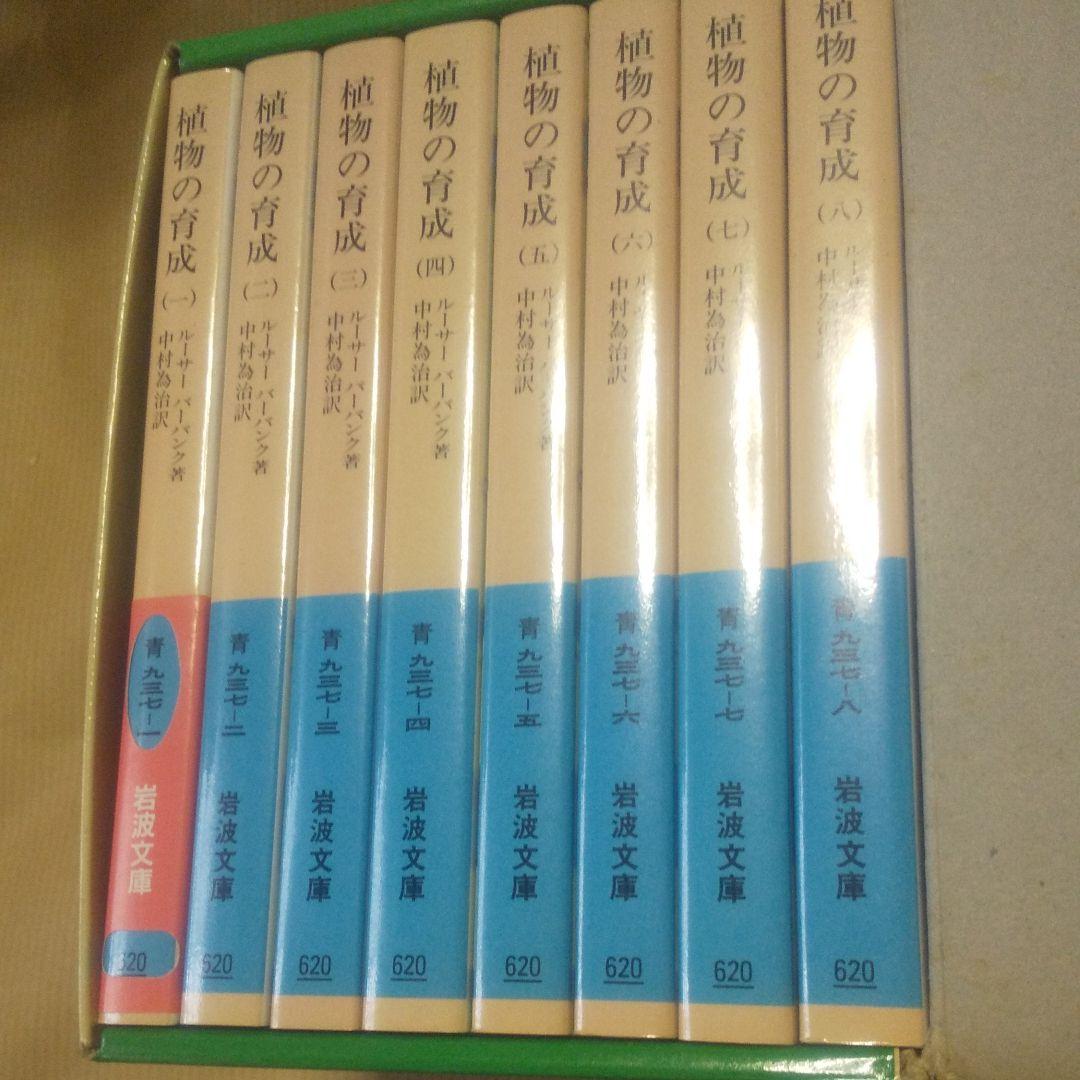 岩波文庫特別復刊  植物の育成
