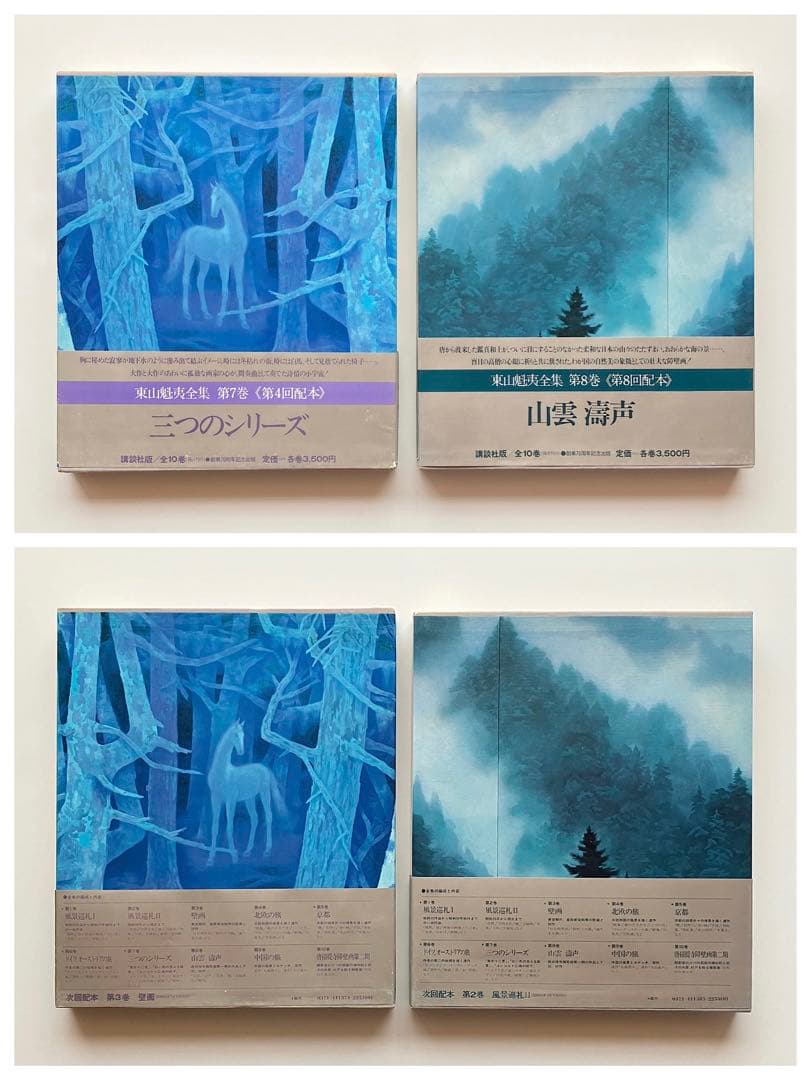 「東山魁夷全集」　1-10巻　全巻　昭和　レトロ