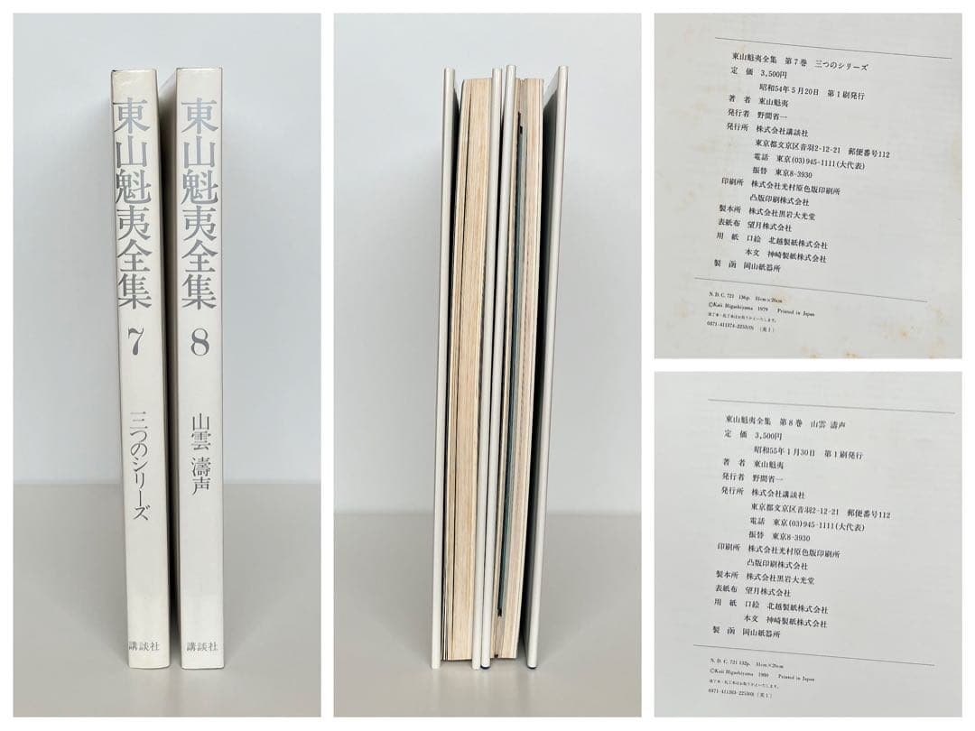 「東山魁夷全集」　1-10巻　全巻　昭和　レトロ