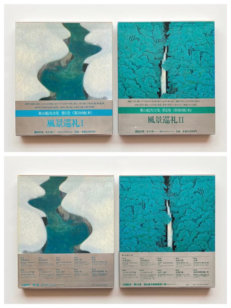 「東山魁夷全集」　1-10巻　全巻　昭和　レトロ