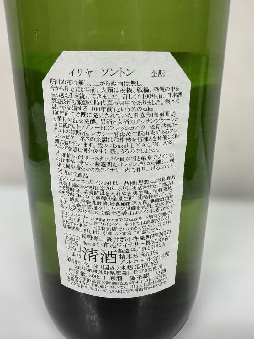 小布施ワイナリー ソガペールエフィス イリヤソントン 1500ml×1本