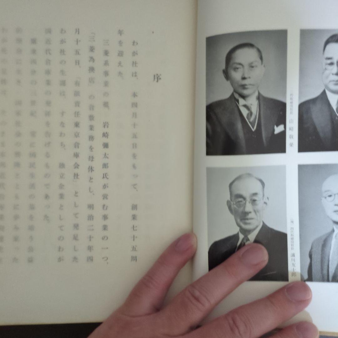 三菱倉庫社史75年史　汚れシミあるも貴重