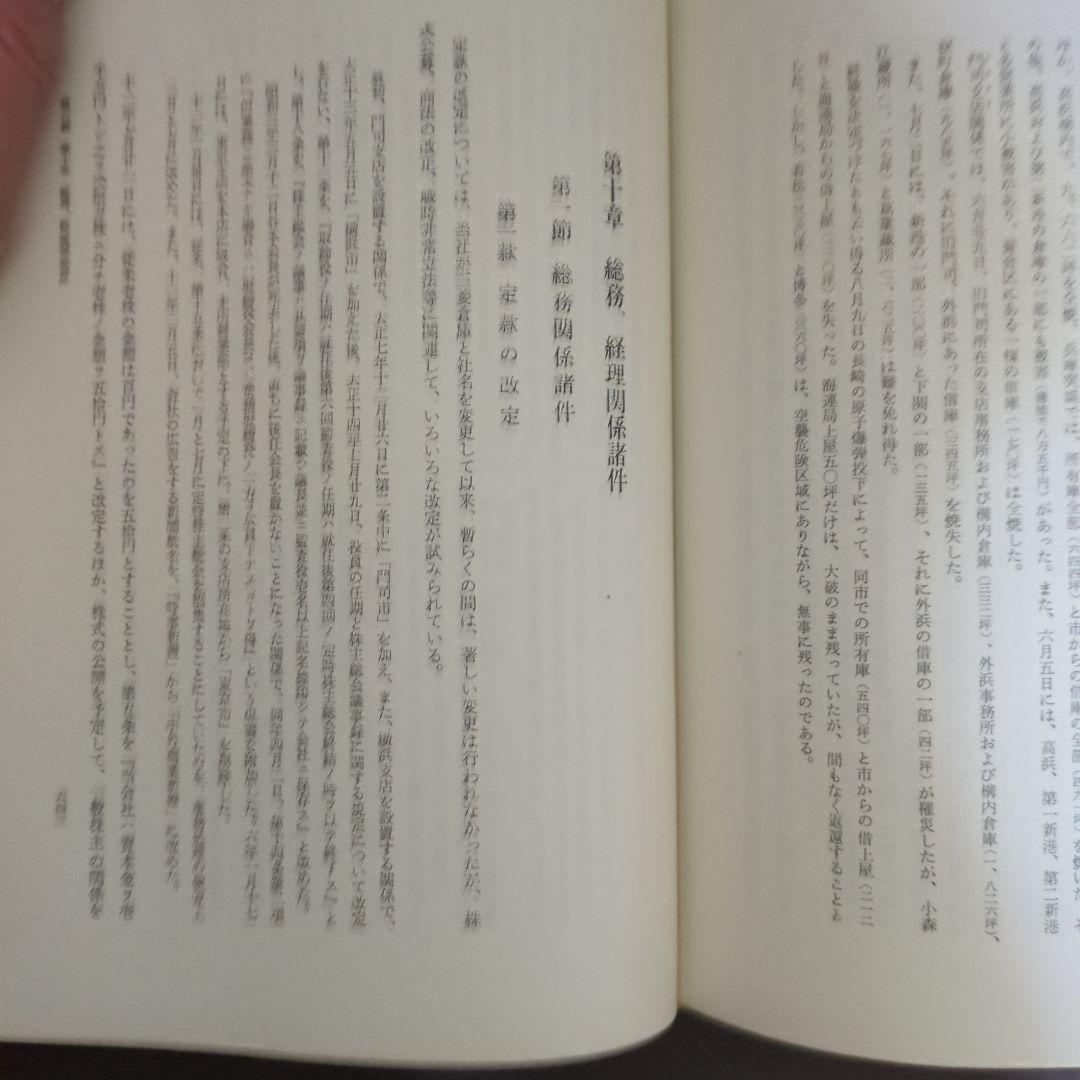 三菱倉庫社史75年史　汚れシミあるも貴重