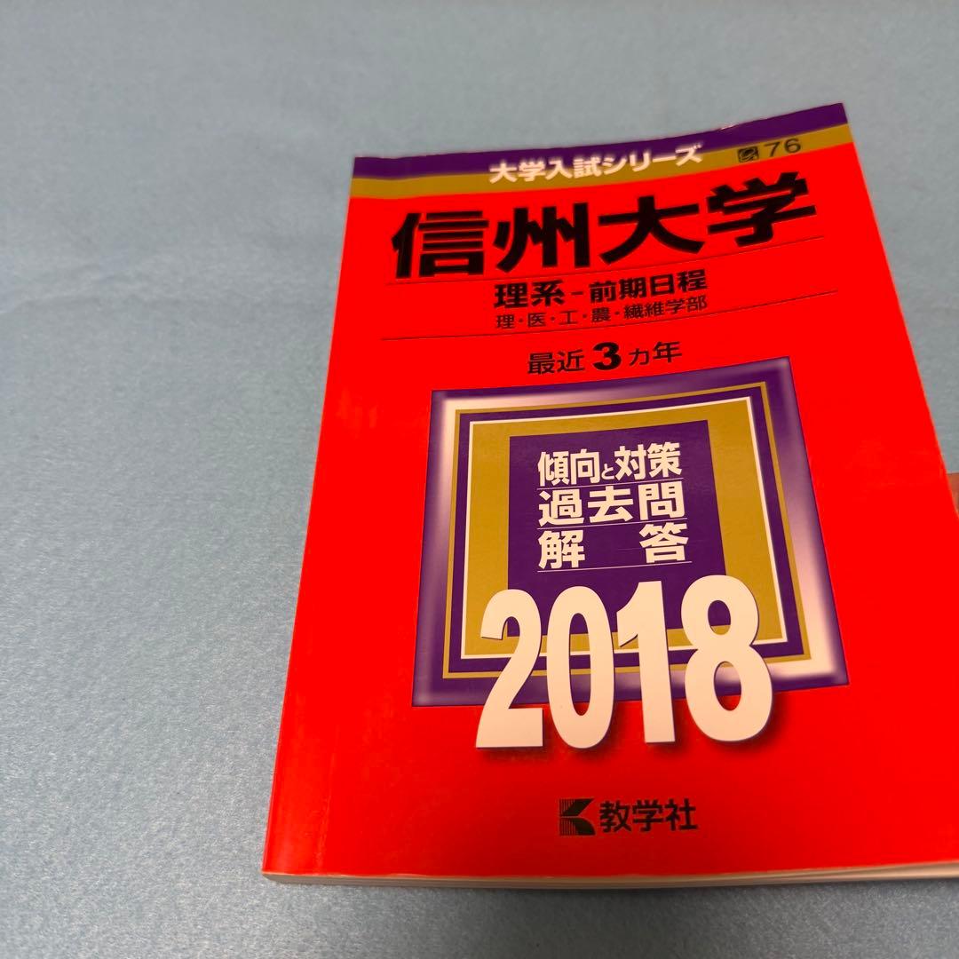 信州大学　理系　医学部　前期日程　2015 年～2023年　赤本　9年分