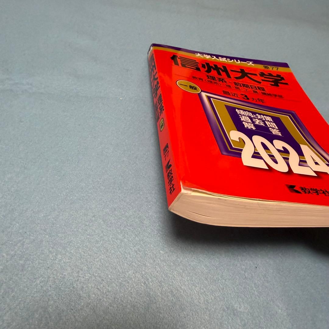 信州大学　理系　医学部　前期日程　2015 年～2023年　赤本　9年分