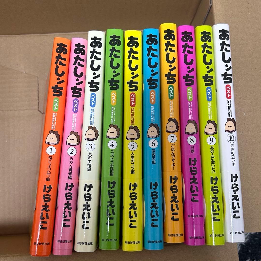 あたしンちベスト　全10巻 けらえいこ