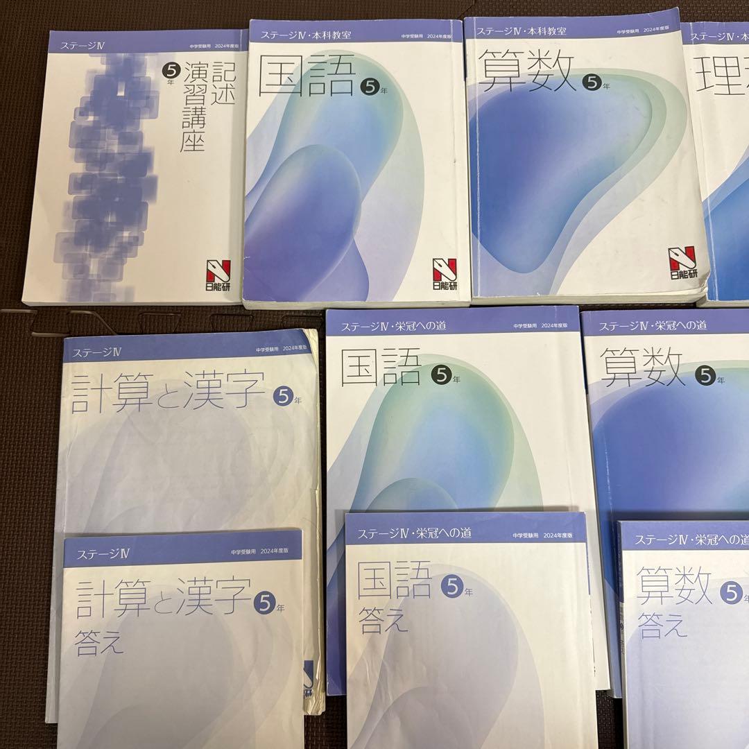 日能研　5年生　後期テキスト　記述演習講座　国算理社