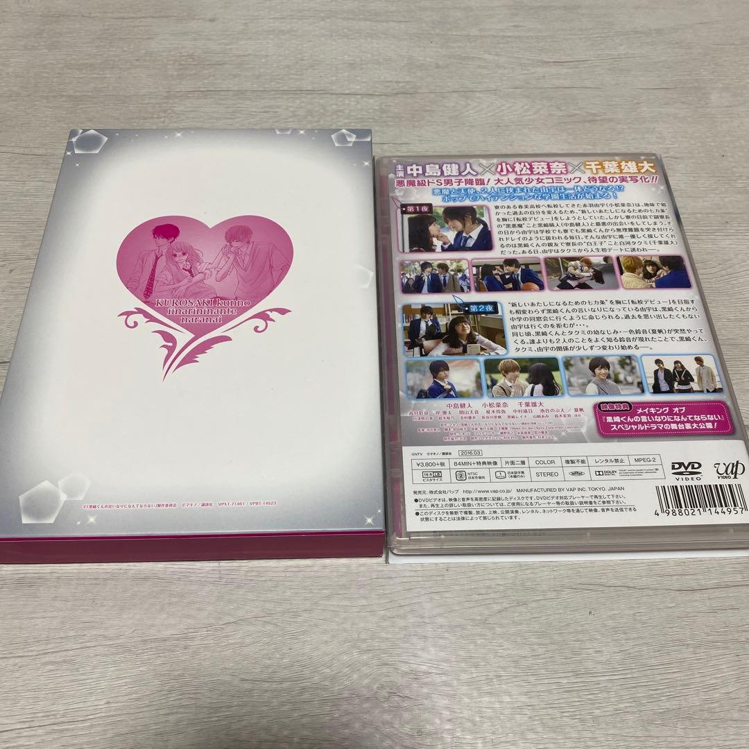 黒崎くんの言いなりになんてならない　DVD　3枚セット　中島健人 / 小松菜奈