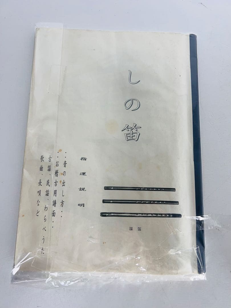 しの笛　獅子田　7穴　六調子　藤巻　漆塗　2本セット　教本付き　竹笛　和楽器