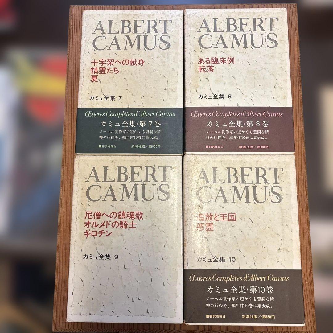 新潮社「カミュ全集 」全10巻セット